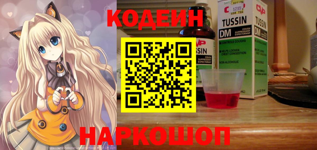 Codein напиток Lean (лин) Лысьва