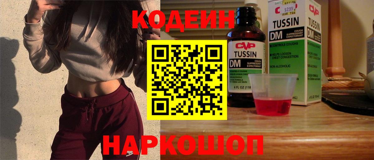 Codein Purple Drank  Кодеин Purple Drank  Вход с VPN  Лысьва 