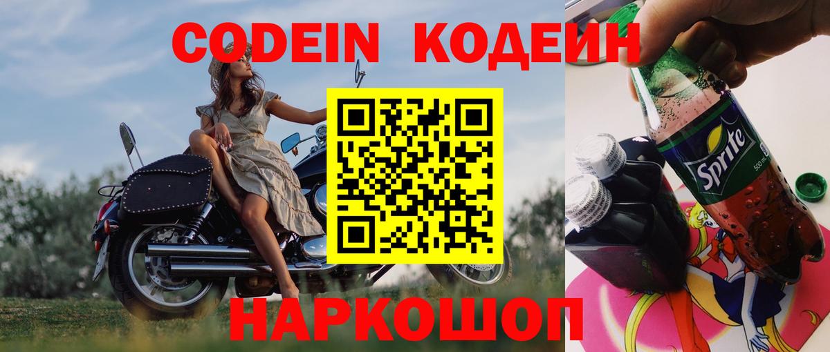 Кодеин напиток Lean (лин) Лысьва