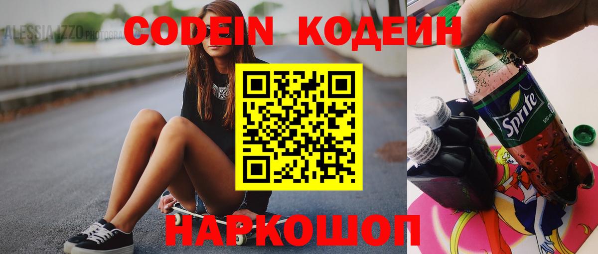 Кодеин Purple Drank  где купить наркотик  Лысьва 